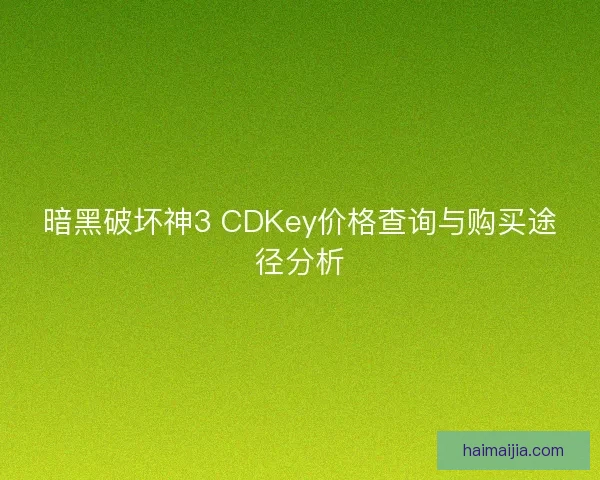 暗黑破坏神3 CDKey价格查询与购买途径分析