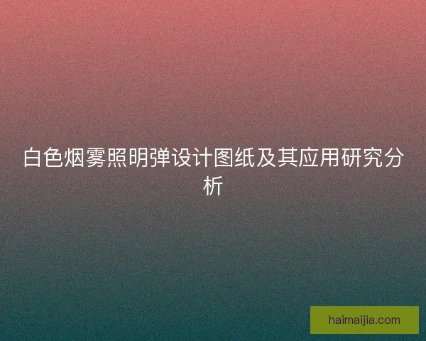 白色烟雾照明弹设计图纸及其应用研究分析