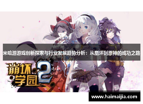 米哈游游戏创新探索与行业发展趋势分析：从崩坏到原神的成功之路