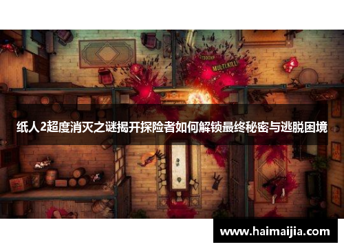 纸人2超度消灭之谜揭开探险者如何解锁最终秘密与逃脱困境