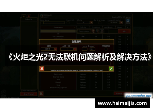 《火炬之光2无法联机问题解析及解决方法》
