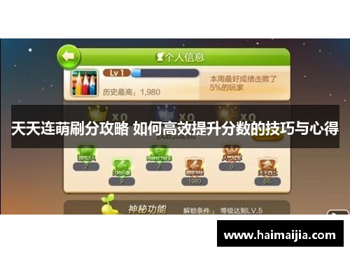 天天连萌刷分攻略 如何高效提升分数的技巧与心得