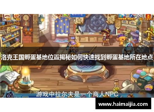 洛克王国孵蛋基地位置揭秘如何快速找到孵蛋基地所在地点