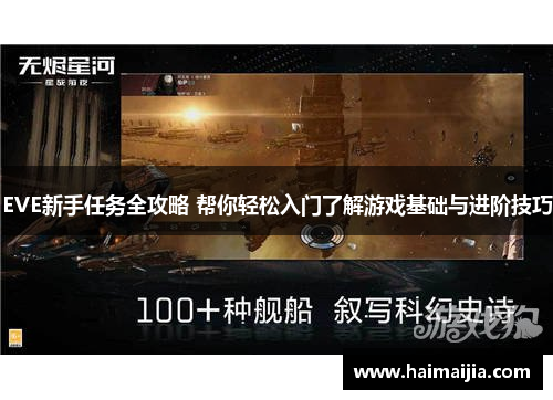 EVE新手任务全攻略 帮你轻松入门了解游戏基础与进阶技巧