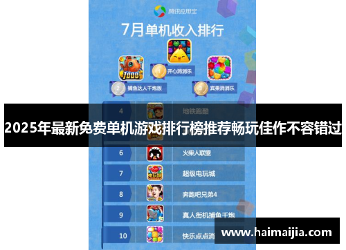2025年最新免费单机游戏排行榜推荐畅玩佳作不容错过