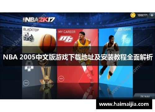 NBA 2005中文版游戏下载地址及安装教程全面解析