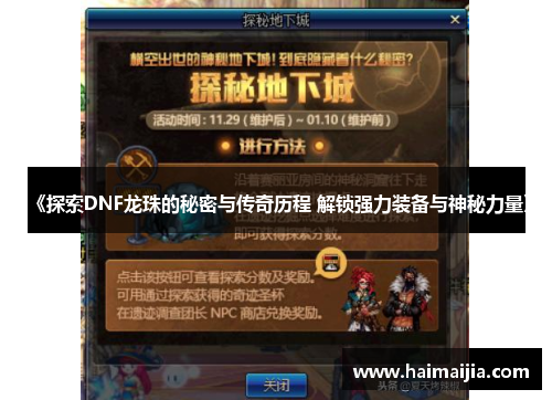 《探索DNF龙珠的秘密与传奇历程 解锁强力装备与神秘力量》