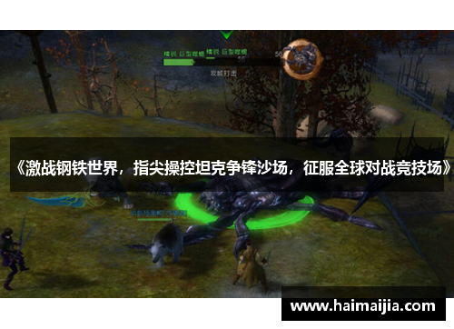 《激战钢铁世界，指尖操控坦克争锋沙场，征服全球对战竞技场》