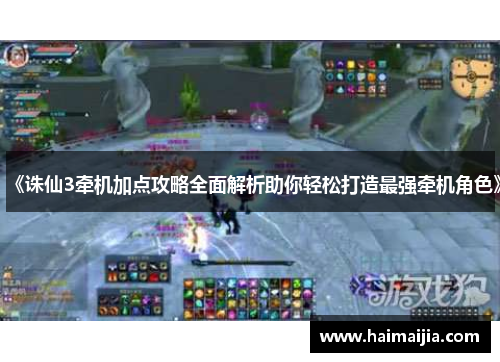 《诛仙3牵机加点攻略全面解析助你轻松打造最强牵机角色》