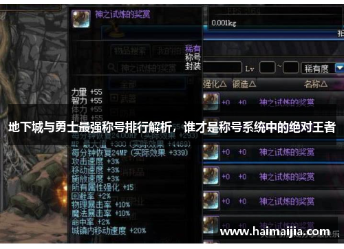 地下城与勇士最强称号排行解析，谁才是称号系统中的绝对王者