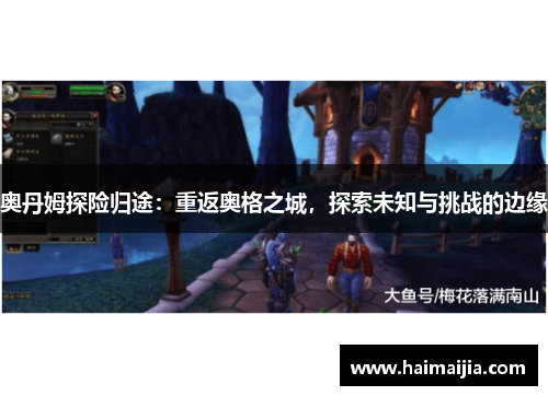 奥丹姆探险归途：重返奥格之城，探索未知与挑战的边缘