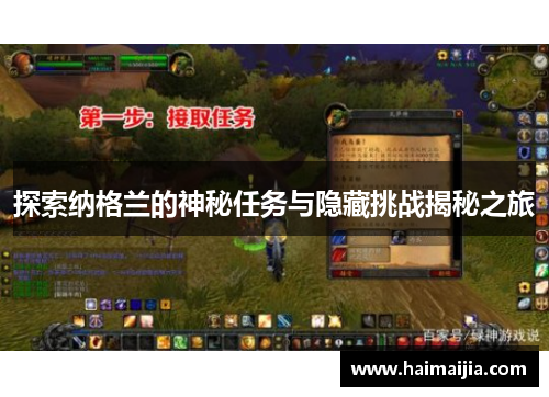 探索纳格兰的神秘任务与隐藏挑战揭秘之旅