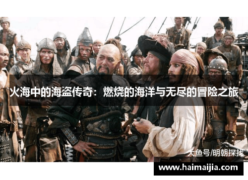 火海中的海盗传奇：燃烧的海洋与无尽的冒险之旅