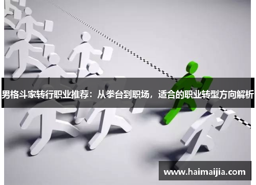 男格斗家转行职业推荐：从拳台到职场，适合的职业转型方向解析