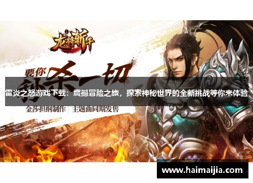 雷炎之怒游戏下载：震撼冒险之旅，探索神秘世界的全新挑战等你来体验