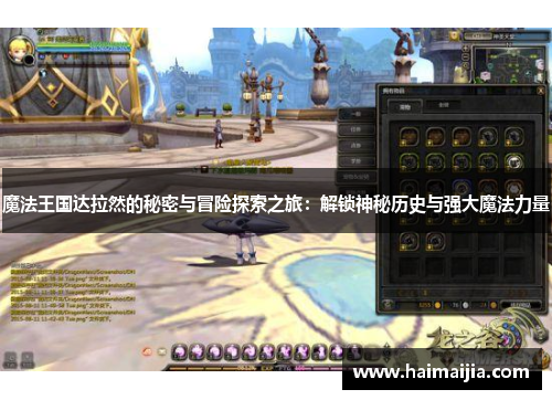 魔法王国达拉然的秘密与冒险探索之旅：解锁神秘历史与强大魔法力量