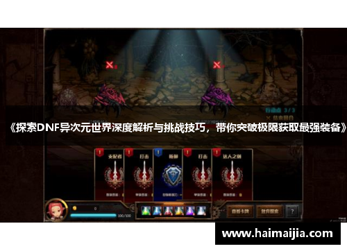 《探索DNF异次元世界深度解析与挑战技巧，带你突破极限获取最强装备》