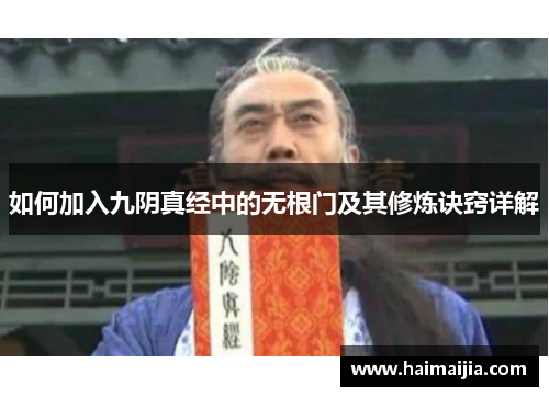 如何加入九阴真经中的无根门及其修炼诀窍详解