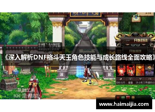 《深入解析DNF格斗天王角色技能与成长路线全面攻略》