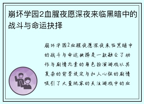 崩坏学园2血腥夜愿深夜来临黑暗中的战斗与命运抉择