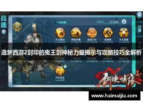 造梦西游2封印的鬼王剑神秘力量揭示与攻略技巧全解析