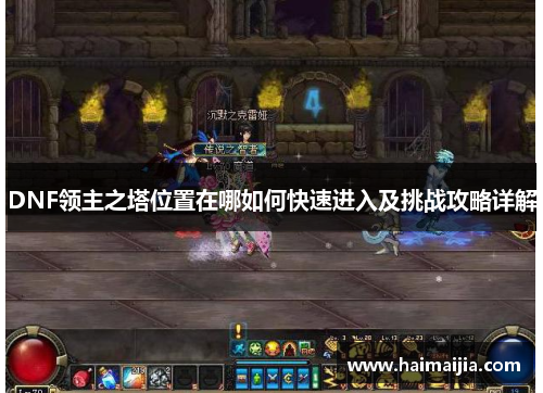DNF领主之塔位置在哪如何快速进入及挑战攻略详解