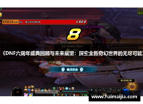 《DNF六周年盛典回顾与未来展望：探索全新奇幻世界的无尽可能》