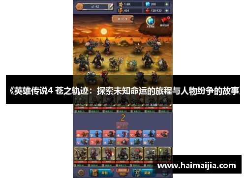 《英雄传说4 苍之轨迹：探索未知命运的旅程与人物纷争的故事》