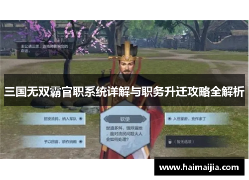 三国无双霸官职系统详解与职务升迁攻略全解析