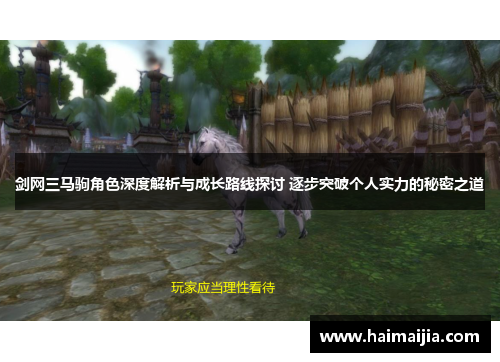 剑网三马驹角色深度解析与成长路线探讨 逐步突破个人实力的秘密之道