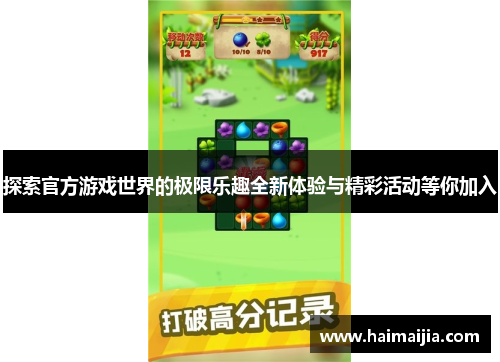 探索官方游戏世界的极限乐趣全新体验与精彩活动等你加入