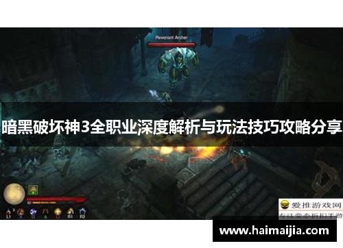 暗黑破坏神3全职业深度解析与玩法技巧攻略分享