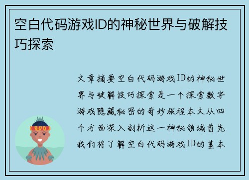空白代码游戏ID的神秘世界与破解技巧探索