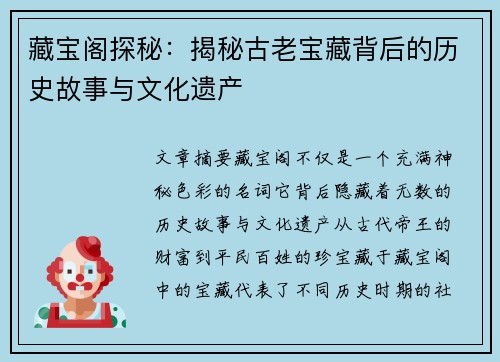 藏宝阁探秘：揭秘古老宝藏背后的历史故事与文化遗产