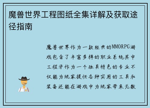 魔兽世界工程图纸全集详解及获取途径指南