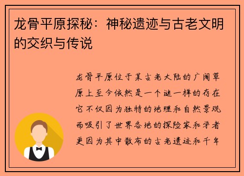 龙骨平原探秘：神秘遗迹与古老文明的交织与传说