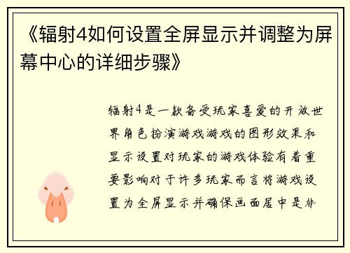 《辐射4如何设置全屏显示并调整为屏幕中心的详细步骤》