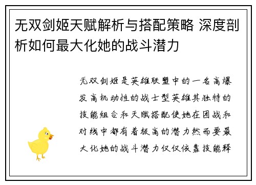 无双剑姬天赋解析与搭配策略 深度剖析如何最大化她的战斗潜力