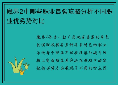 魔界2中哪些职业最强攻略分析不同职业优劣势对比