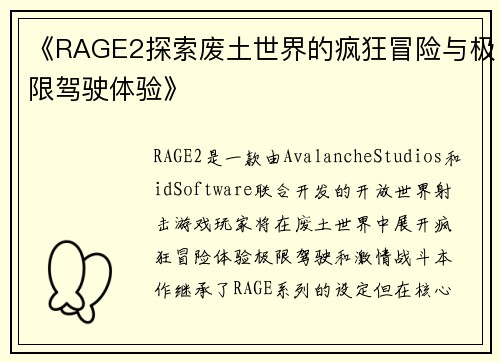 《RAGE2探索废土世界的疯狂冒险与极限驾驶体验》