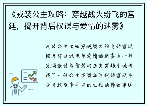 《戎装公主攻略：穿越战火纷飞的宫廷，揭开背后权谋与爱情的迷雾》