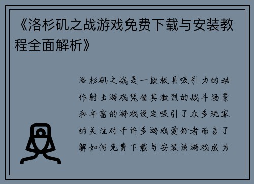 《洛杉矶之战游戏免费下载与安装教程全面解析》