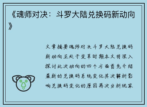 《魂师对决：斗罗大陆兑换码新动向》