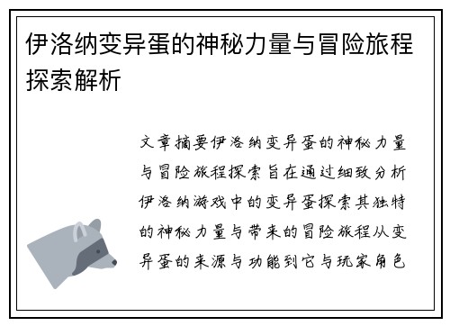 伊洛纳变异蛋的神秘力量与冒险旅程探索解析