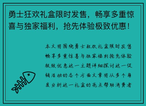 勇士狂欢礼盒限时发售，畅享多重惊喜与独家福利，抢先体验极致优惠！
