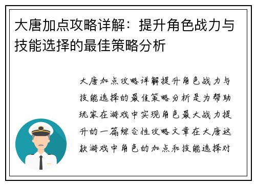 大唐加点攻略详解：提升角色战力与技能选择的最佳策略分析