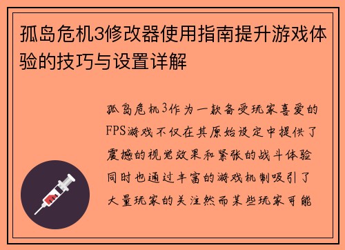 孤岛危机3修改器使用指南提升游戏体验的技巧与设置详解
