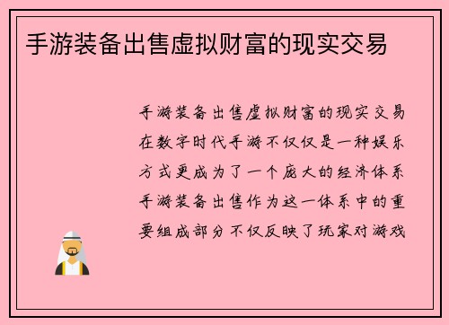 手游装备出售虚拟财富的现实交易