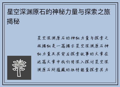 星空深渊原石的神秘力量与探索之旅揭秘