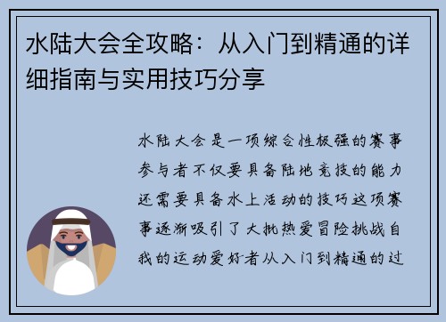 水陆大会全攻略：从入门到精通的详细指南与实用技巧分享
